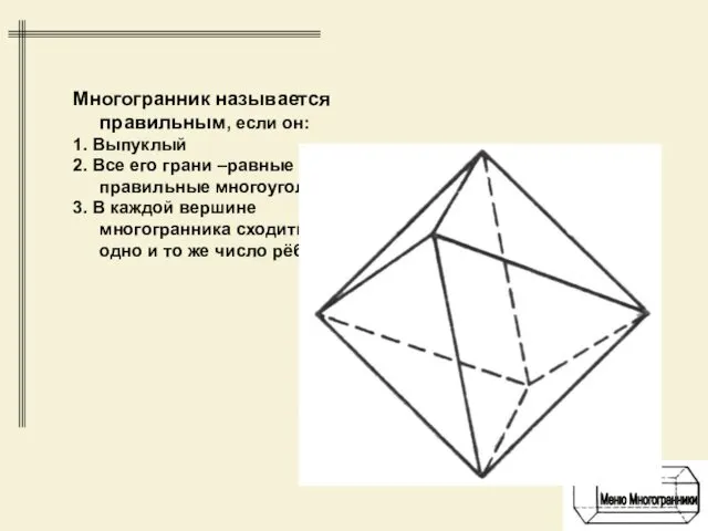 Многогранник называется правильным, если он: 1. Выпуклый 2. Все его