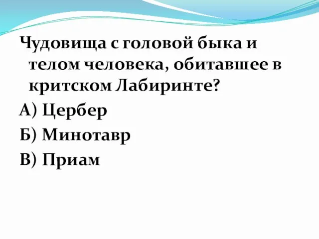 Чудовища с головой быка и телом человека, обитавшее в критском