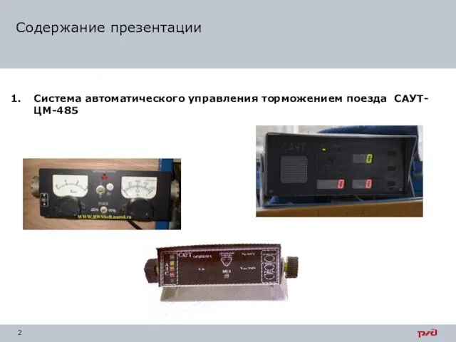 Система автоматического управления торможением поезда САУТ-ЦМ-485 Содержание презентации