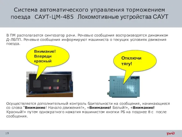 Система автоматического управления торможением поезда САУТ-ЦМ-485 Локомотивные устройства САУТ В