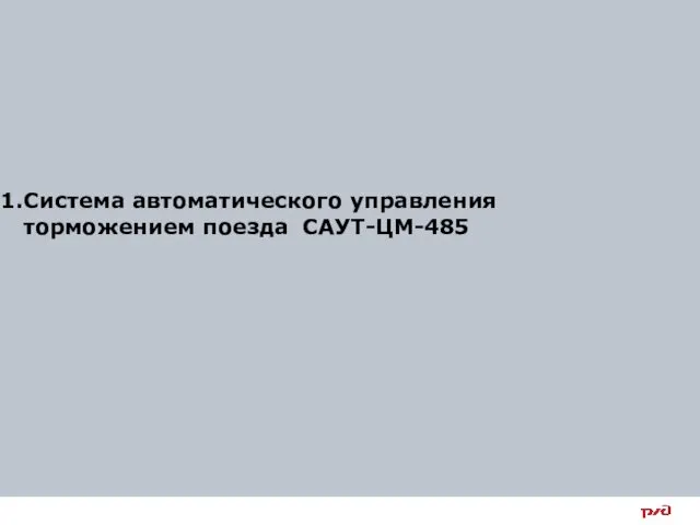 Система автоматического управления торможением поезда САУТ-ЦМ-485