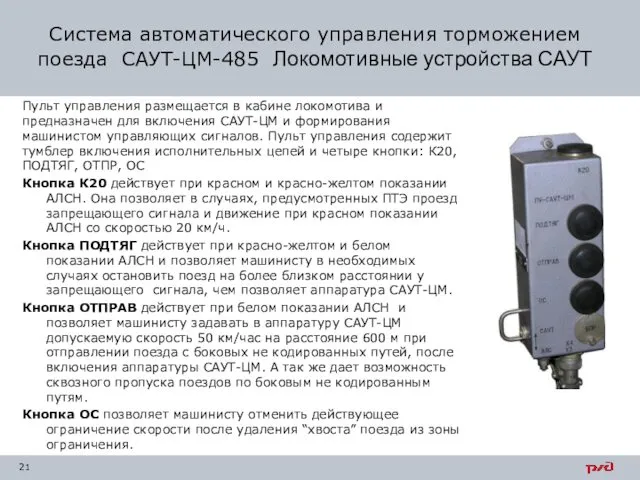 Система автоматического управления торможением поезда САУТ-ЦМ-485 Локомотивные устройства САУТ Пульт