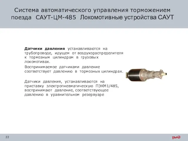 Система автоматического управления торможением поезда САУТ-ЦМ-485 Локомотивные устройства САУТ Датчики