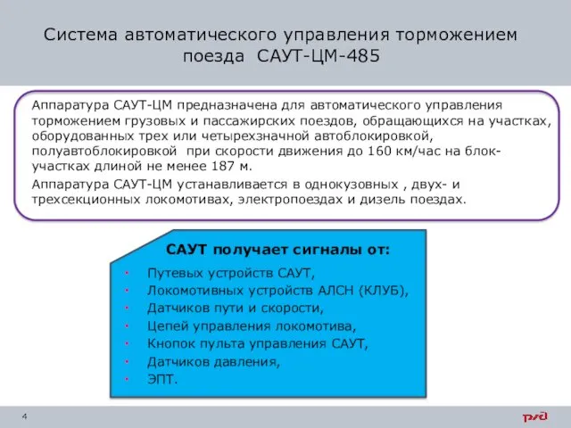 Система автоматического управления торможением поезда САУТ-ЦМ-485 Аппаратура САУТ-ЦМ предназначена для