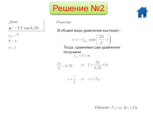 Решение №2 В общем виде уравнение выглядит: Тогда, сравнивая два уравнения получаем: