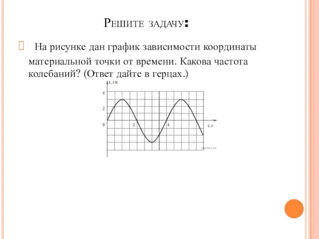 Решите задачу: На рисунке дан график зависимости координаты материальной точки