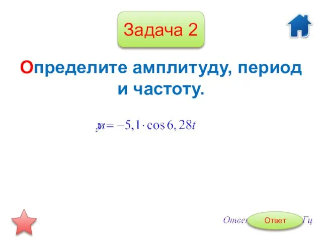 Задача 2 Определите амплитуду, период и частоту. Ответ