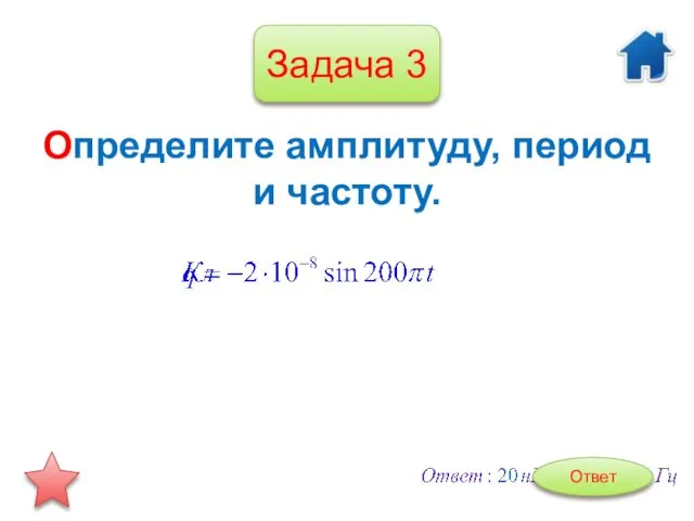 Задача 3 Определите амплитуду, период и частоту. Ответ