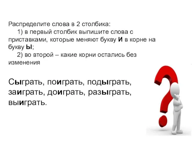 Распределите слова в 2 столбика: 1) в первый столбик выпишите