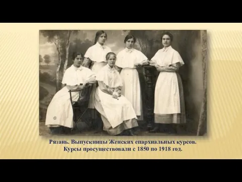 Рязань. Выпускницы Женских епархиальных курсов. Курсы просуществовали с 1850 по 1918 год.