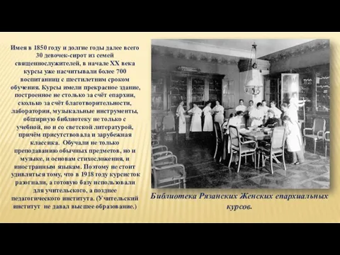 Библиотека Рязанских Женских епархиальных курсов. Имея в 1850 году и долгие годы далее