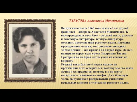ТАРАСОВА Анастасия Максимовна Выпускники ранее 1966 года знали её под другой фамилией –