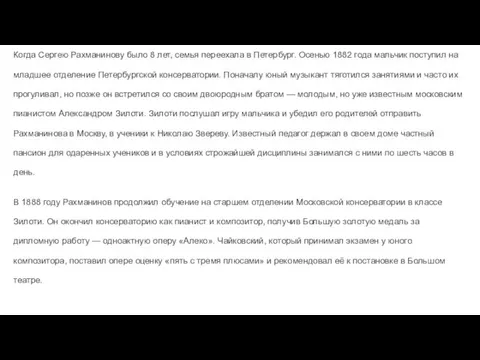 Когда Сергею Рахманинову было 8 лет, семья переехала в Петербург.