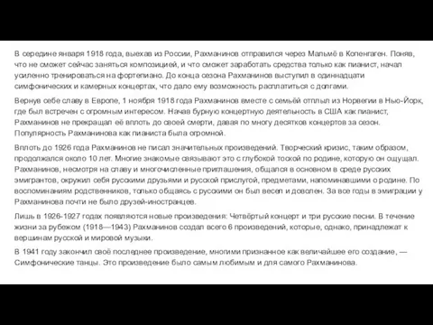 В середине января 1918 года, выехав из России, Рахманинов отправился