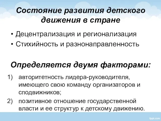 Состояние развития детского движения в стране Децентрализация и регионализация Стихийность