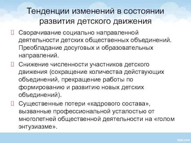 Тенденции изменений в состоянии развития детского движения Сворачивание социально направленной