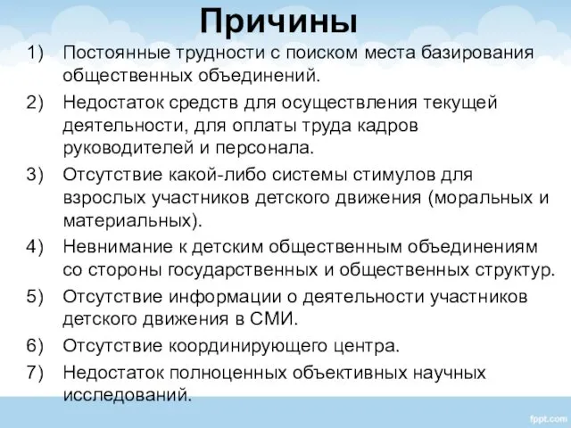 Причины Постоянные трудности с поиском места базирования общественных объединений. Недостаток