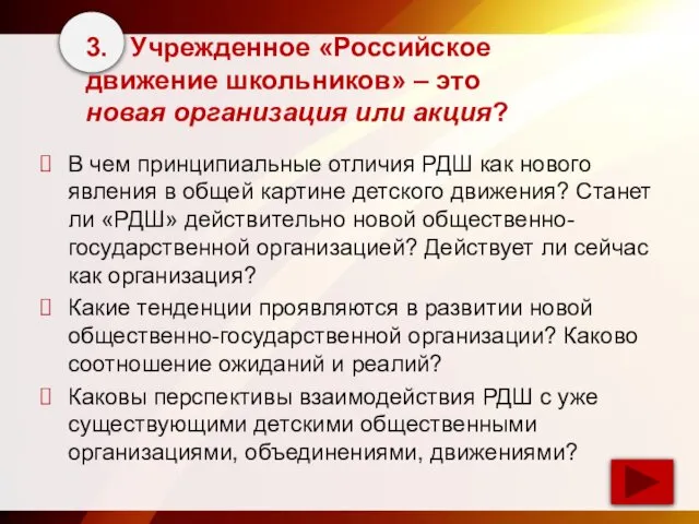 3. Учрежденное «Российское движение школьников» – это новая организация или