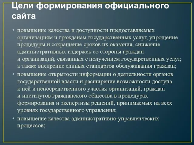 Цели формирования официального сайта повышение качества и доступности предоставляемых организациям