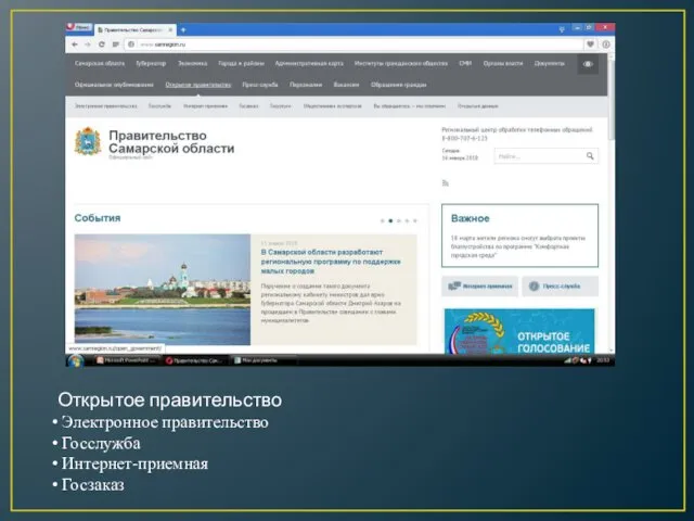 Открытое правительство Электронное правительство Госслужба Интернет-приемная Госзаказ Госуслуги Общественная экспертиза