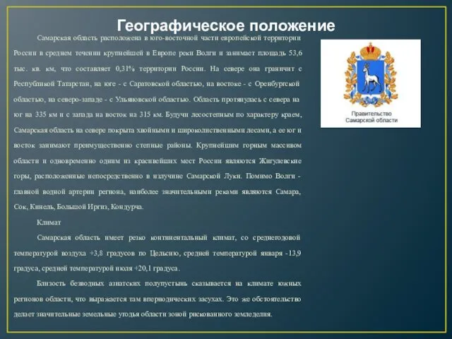 Географическое положение Самарская область расположена в юго-восточной части европейской территории