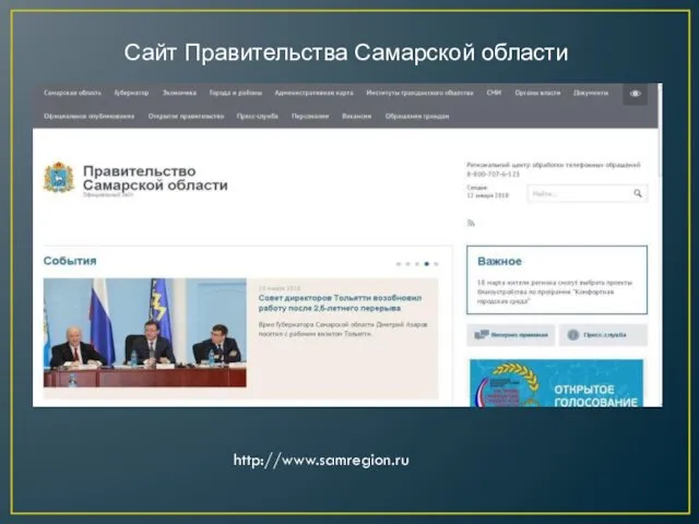 Сайт Правительства Самарской области http://www.samregion.ru