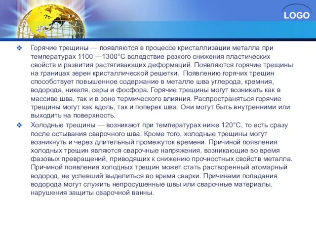 Горячие трещины — появляются в процессе кристаллизации металла при температурах 1100 —1300°С вследствие