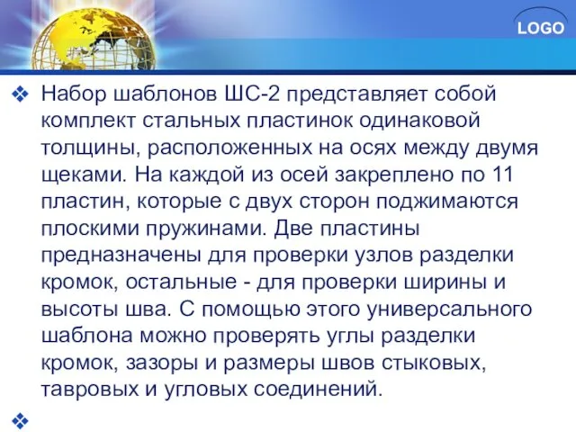 Набор шаблонов ШС-2 представляет собой комплект стальных пластинок одинаковой толщины, расположенных на осях