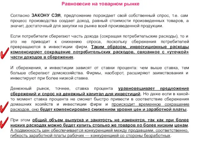 Равновесие на товарном рынке Согласно ЗАКОНУ СЭЯ, предложение порождает свой