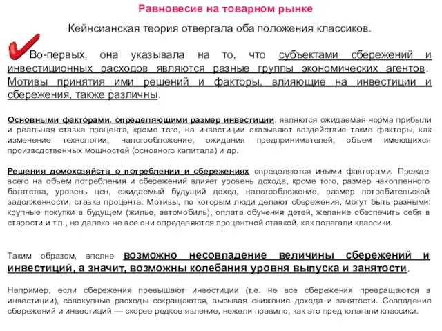 Равновесие на товарном рынке Кейнсианская теория отвергала оба положения классиков.