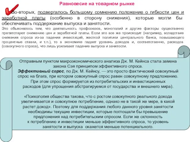 Равновесие на товарном рынке Во-вторых, подвергалось большому сомнению положение о