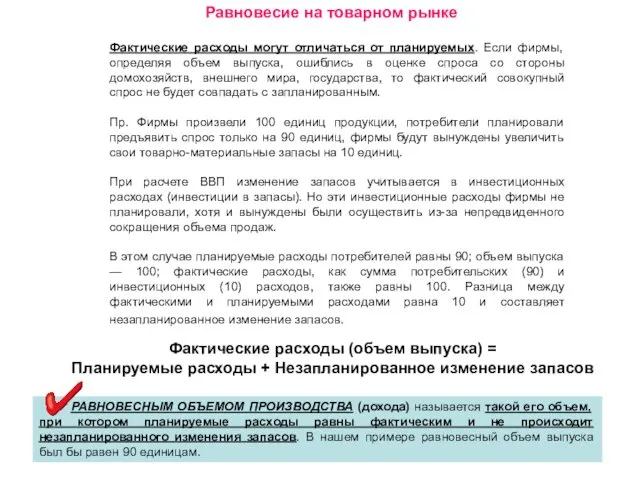 Равновесие на товарном рынке Фактические расходы могут отличаться от планируемых.