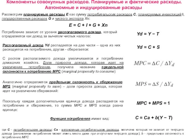 Рассмотрим планируемые расходы Е как сумму потребительских расходов С, планируемых