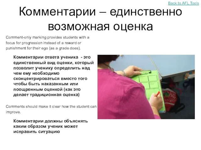 Комментарии – единственно возможная оценка Comment-only marking provides students with