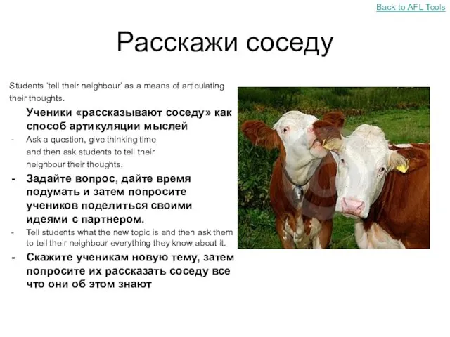 Расскажи соседу Students ‘tell their neighbour’ as a means of