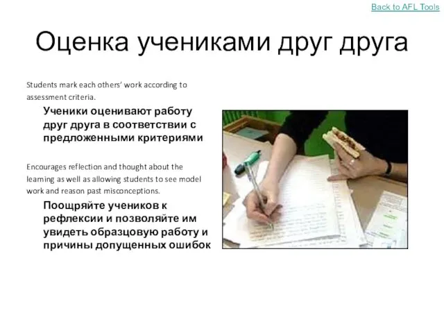 Оценка учениками друг друга Students mark each others’ work according