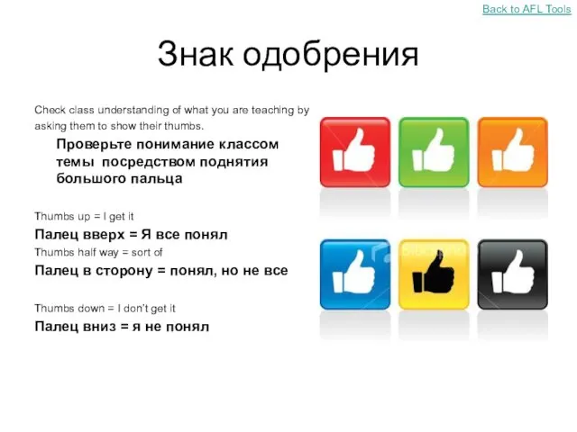 Знак одобрения Check class understanding of what you are teaching