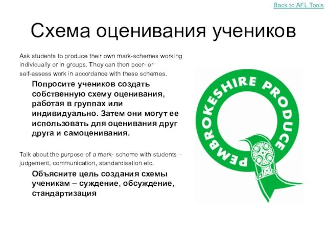 Схема оценивания учеников Ask students to produce their own mark-schemes