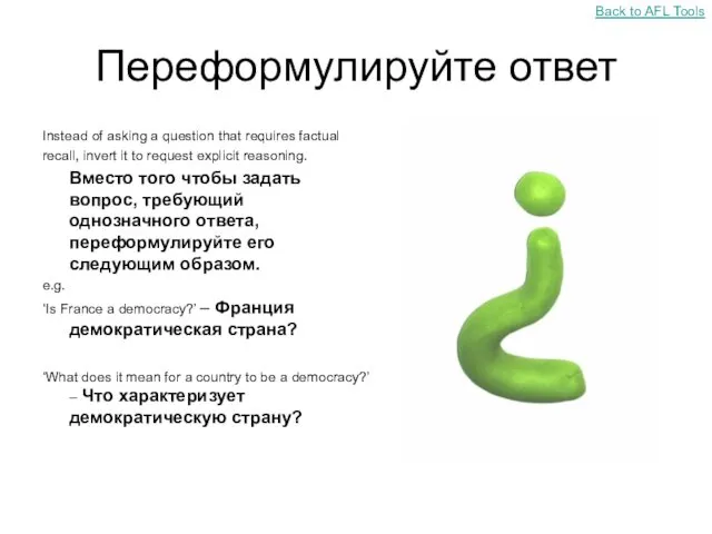 Переформулируйте ответ Instead of asking a question that requires factual