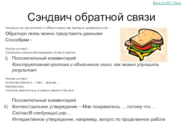 Сэндвич обратной связи Feedback can be delivered in different ways,