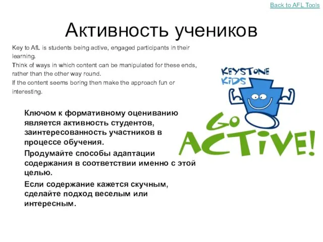 Активность учеников Key to AfL is students being active, engaged