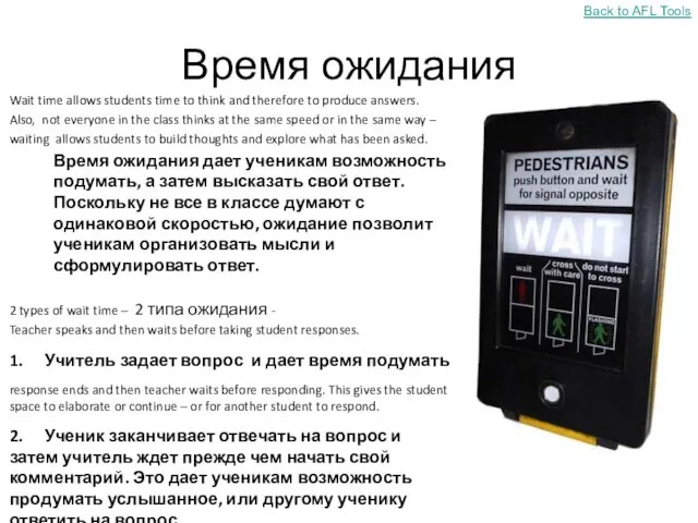 Время ожидания Wait time allows students time to think and