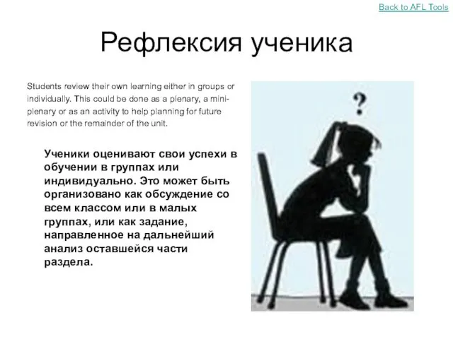 Рефлексия ученика Students review their own learning either in groups