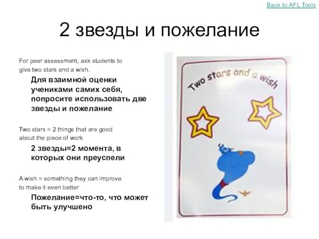 2 звезды и пожелание For peer assessment, ask students to