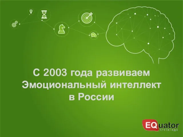 С 2003 года развиваем Эмоциональный интеллект в России