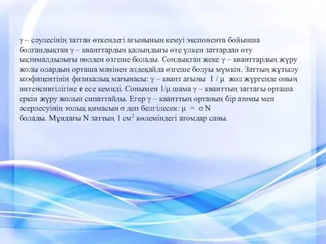 γ – сәулесінің заттан өткендегі ағынының кемуі экспонента бойынша болғандықтан