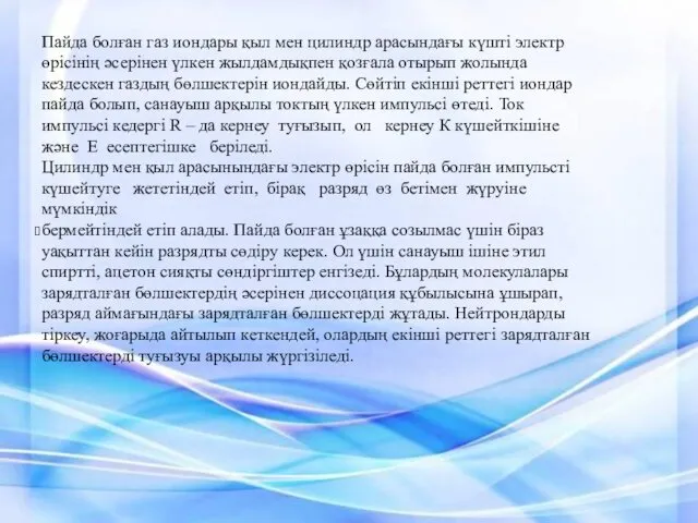 Пайда болған газ иондары қыл мен цилиндр арасындағы күшті электр