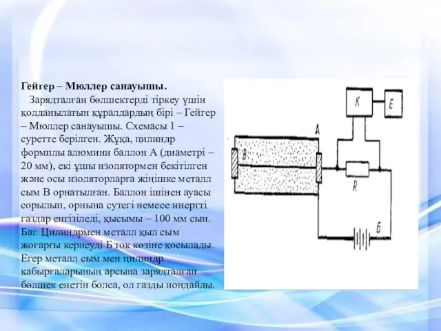 Гейгер – Мюллер санауышы. Зарядталған бөлшектерді тіркеу үшін қолданылатын құралдардың