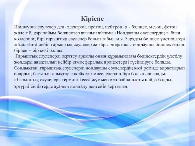 Иондаушы сәулелер деп- электрон, протон, нейтрон, α - бөлшек, мезон,