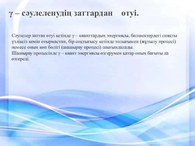 Сәулелер заттан өтуі кезінде γ – кванттардың энергиясы, бөлшектердегі сияқты